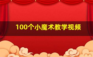 100个小魔术教学视频