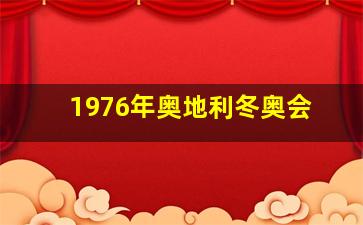 1976年奥地利冬奥会