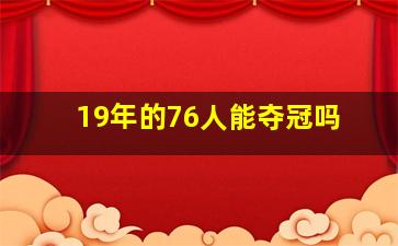 19年的76人能夺冠吗