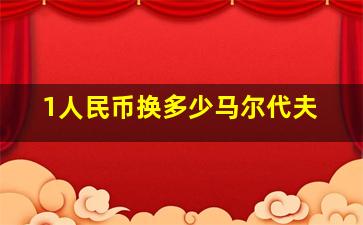 1人民币换多少马尔代夫