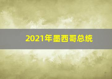 2021年墨西哥总统