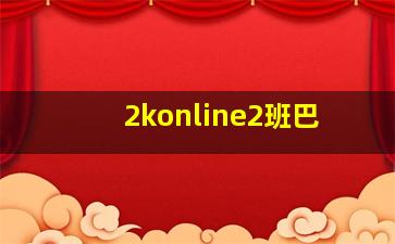 2konline2班巴