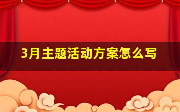 3月主题活动方案怎么写