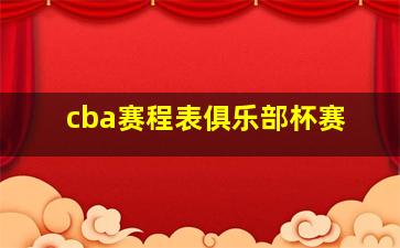 cba赛程表俱乐部杯赛