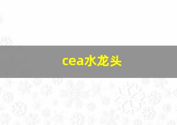 cea水龙头