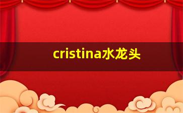 cristina水龙头