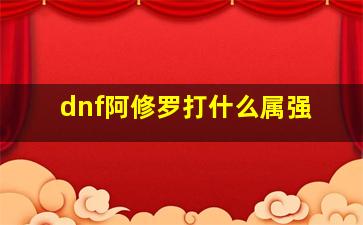 dnf阿修罗打什么属强