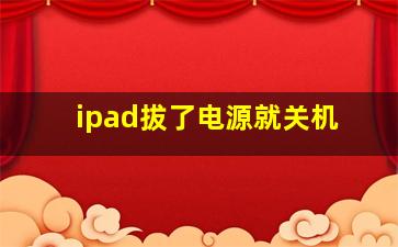 ipad拔了电源就关机