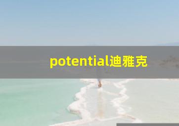 potential迪雅克