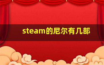 steam的尼尔有几部