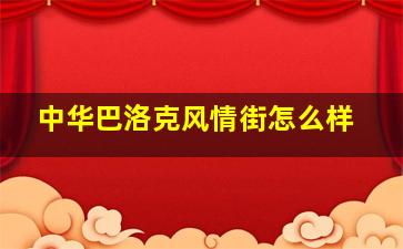 中华巴洛克风情街怎么样