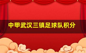 中甲武汉三镇足球队积分