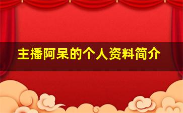 主播阿呆的个人资料简介