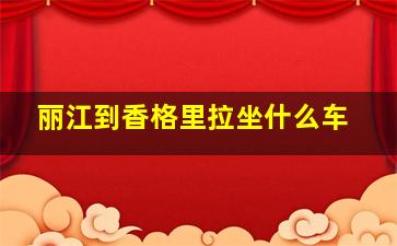 丽江到香格里拉坐什么车