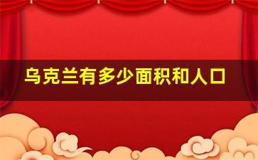 乌克兰有多少面积和人口