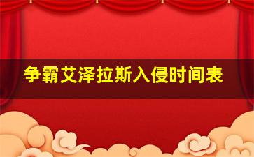 争霸艾泽拉斯入侵时间表