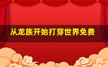 从龙族开始打穿世界免费