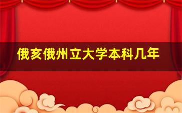 俄亥俄州立大学本科几年