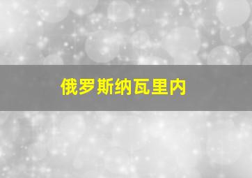 俄罗斯纳瓦里内