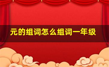 元的组词怎么组词一年级