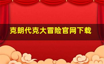 克朗代克大冒险官网下载