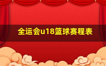 全运会u18篮球赛程表