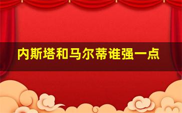 内斯塔和马尔蒂谁强一点