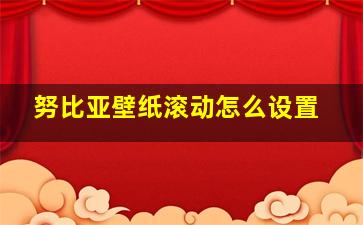 努比亚壁纸滚动怎么设置