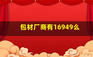 包材厂商有16949么