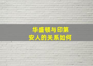 华盛顿与印第安人的关系如何