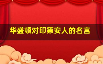 华盛顿对印第安人的名言