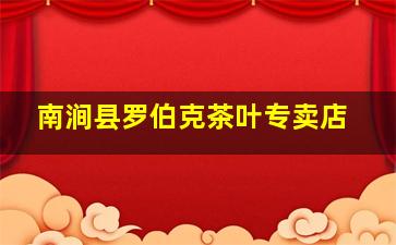 南涧县罗伯克茶叶专卖店