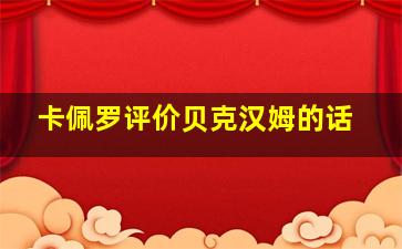 卡佩罗评价贝克汉姆的话