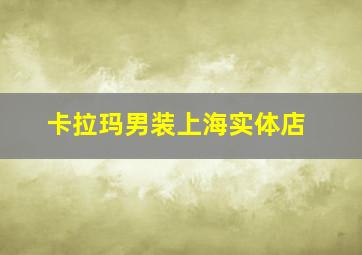 卡拉玛男装上海实体店