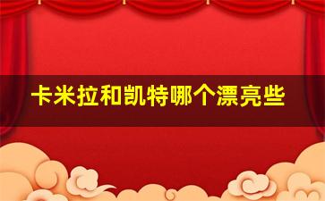 卡米拉和凯特哪个漂亮些