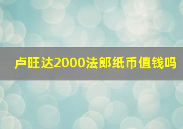 卢旺达2000法郎纸币值钱吗