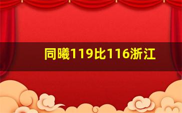 同曦119比116浙江