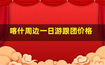 喀什周边一日游跟团价格