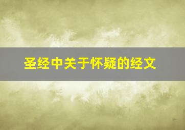 圣经中关于怀疑的经文