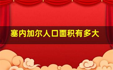 塞内加尔人口面积有多大