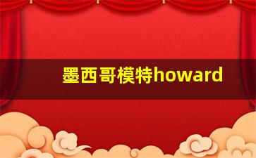 墨西哥模特howard