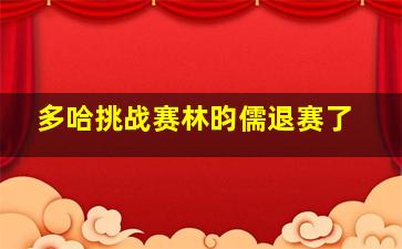 多哈挑战赛林昀儒退赛了