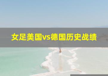 女足美国vs德国历史战绩