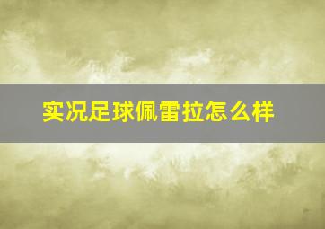 实况足球佩雷拉怎么样