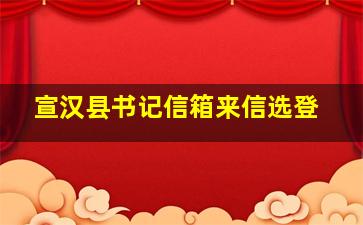 宣汉县书记信箱来信选登