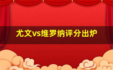 尤文vs维罗纳评分出炉