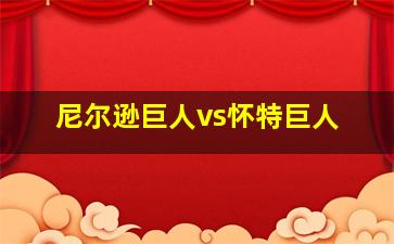 尼尔逊巨人vs怀特巨人