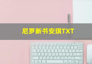 尼罗新书安琪TXT