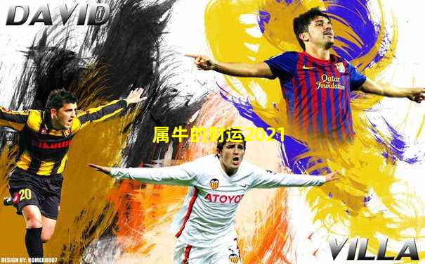 属牛的财运2021