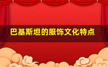 巴基斯坦的服饰文化特点